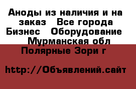 Аноды из наличия и на заказ - Все города Бизнес » Оборудование   . Мурманская обл.,Полярные Зори г.